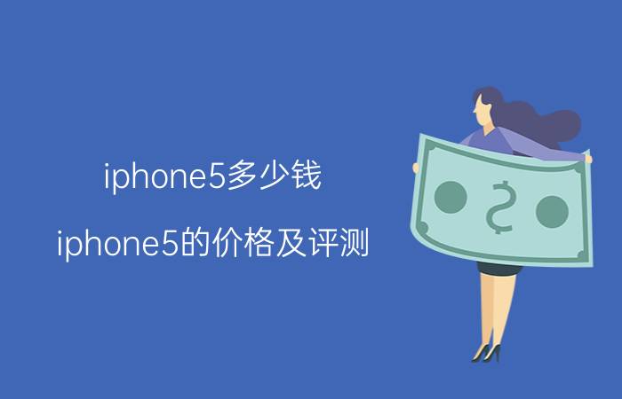 iphone5多少钱 iphone5的价格及评测